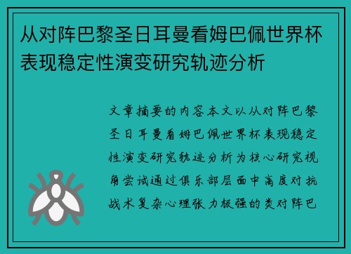 从对阵巴黎圣日耳曼看姆巴佩世界杯表现稳定性演变研究轨迹分析