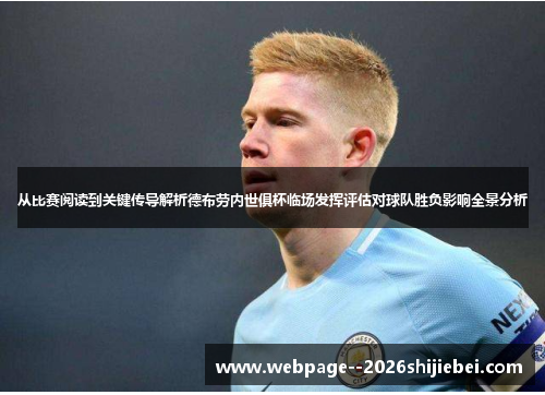 从比赛阅读到关键传导解析德布劳内世俱杯临场发挥评估对球队胜负影响全景分析