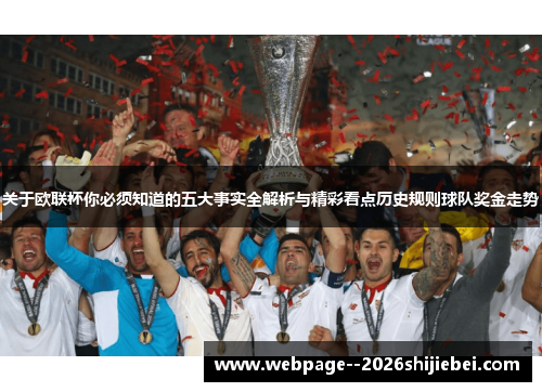 关于欧联杯你必须知道的五大事实全解析与精彩看点历史规则球队奖金走势