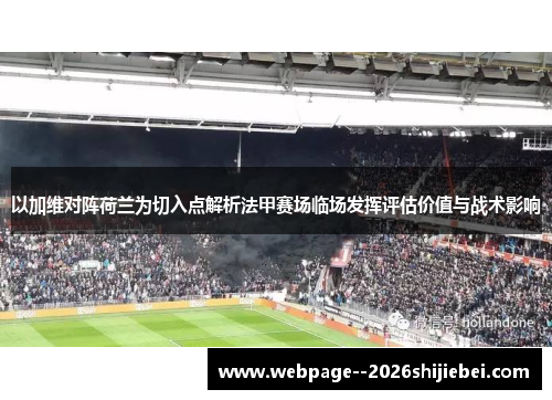以加维对阵荷兰为切入点解析法甲赛场临场发挥评估价值与战术影响