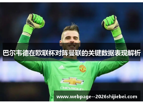 巴尔韦德在欧联杯对阵曼联的关键数据表现解析