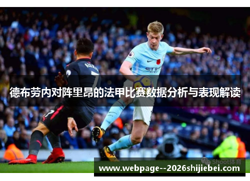 德布劳内对阵里昂的法甲比赛数据分析与表现解读 德布劳内对阵里昂的法甲比赛数据分析与表现解读