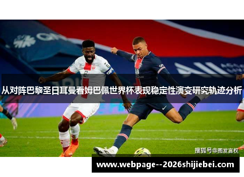 从对阵巴黎圣日耳曼看姆巴佩世界杯表现稳定性演变研究轨迹分析