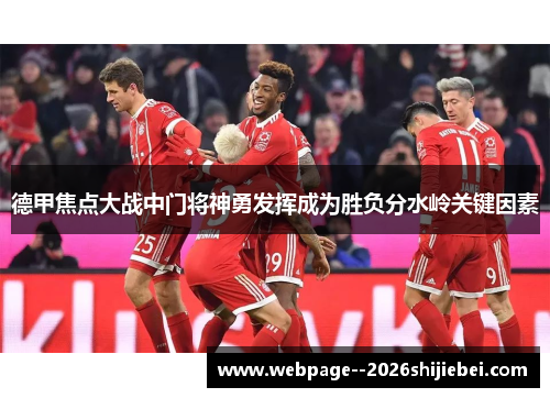 德甲焦点大战中门将神勇发挥成为胜负分水岭关键因素