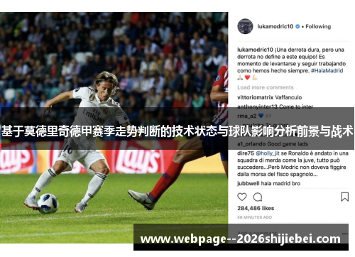 基于莫德里奇德甲赛季走势判断的技术状态与球队影响分析前景与战术 基于莫德里奇德甲赛季走势判断的技术状态与球队影响分析前景与战术