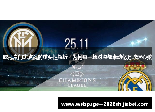 欧冠豪门焦点战的重要性解析：为何每一场对决都牵动亿万球迷心弦