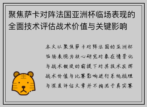 聚焦萨卡对阵法国亚洲杯临场表现的全面技术评估战术价值与关键影响