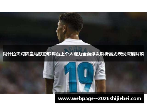 阿什拉夫对阵皇马欧协联舞台上个人能力全面爆发解析高光表现深度解读