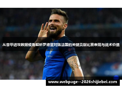 从意甲进攻数据视角解析罗德里对阵法国的关键贡献比赛表现与战术价值 从意甲进攻数据视角解析罗德里对阵法国的关键贡献比赛表现与战术价值