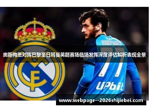奥斯梅恩对阵巴黎圣日耳曼英超赛场临场发挥深度评估解析表现全景 奥斯梅恩对阵巴黎圣日耳曼英超赛场临场发挥深度评估解析表现全景
