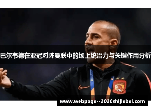 巴尔韦德在亚冠对阵曼联中的场上统治力与关键作用分析 巴尔韦德在亚冠对阵曼联中的场上统治力与关键作用分析