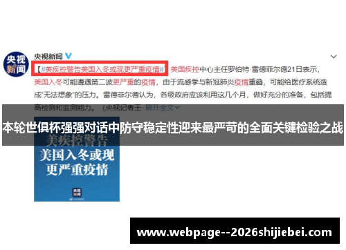 本轮世俱杯强强对话中防守稳定性迎来最严苛的全面关键检验之战