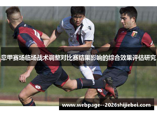 意甲赛场临场战术调整对比赛结果影响的综合效果评估研究 意甲赛场临场战术调整对比赛结果影响的综合效果评估研究