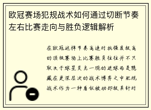 欧冠赛场犯规战术如何通过切断节奏左右比赛走向与胜负逻辑解析