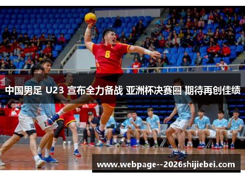 中国男足 U23 宣布全力备战 亚洲杯决赛圈 期待再创佳绩