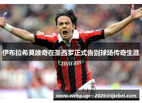 伊布拉希莫维奇在圣西罗正式告别球场传奇生涯