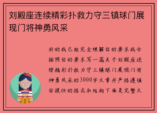 刘殿座连续精彩扑救力守三镇球门展现门将神勇风采