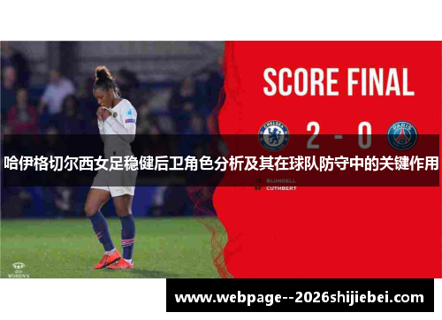 哈伊格切尔西女足稳健后卫角色分析及其在球队防守中的关键作用