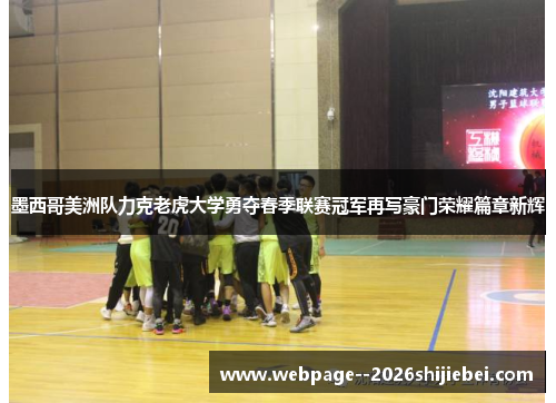 墨西哥美洲队力克老虎大学勇夺春季联赛冠军再写豪门荣耀篇章新辉 墨西哥美洲队力克老虎大学勇夺春季联赛冠军再写豪门荣耀篇章新辉