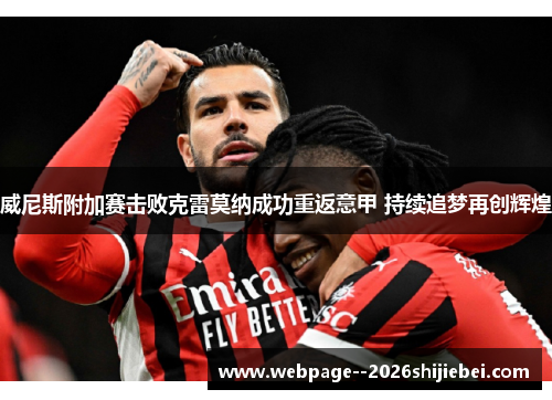 威尼斯附加赛击败克雷莫纳成功重返意甲 持续追梦再创辉煌 威尼斯附加赛击败克雷莫纳成功重返意甲 持续追梦再创辉煌