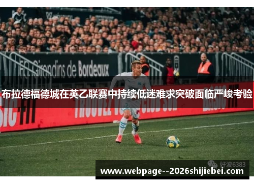 布拉德福德城在英乙联赛中持续低迷难求突破面临严峻考验