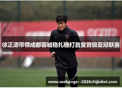 徐正源带领成都蓉城稳扎稳打首度晋级亚冠联赛