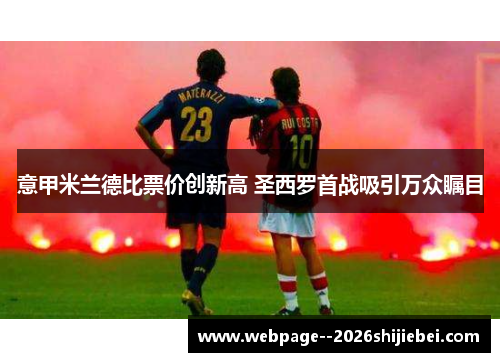 意甲米兰德比票价创新高 圣西罗首战吸引万众瞩目