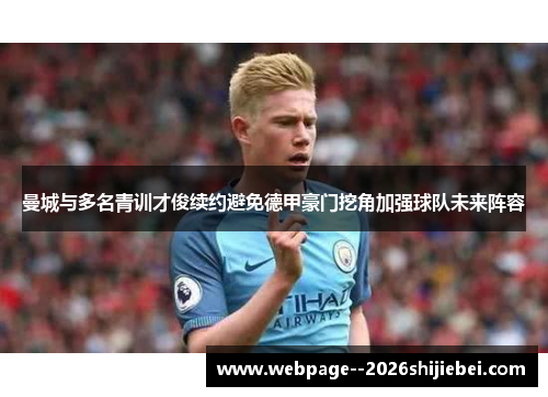 曼城与多名青训才俊续约避免德甲豪门挖角加强球队未来阵容