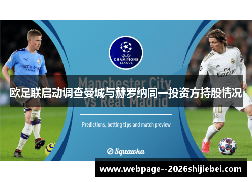 欧足联启动调查曼城与赫罗纳同一投资方持股情况 欧足联启动调查曼城与赫罗纳同一投资方持股情况