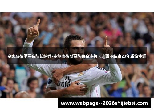 皇家马德里宣布队长纳乔·费尔南德斯离队转会沙特卡迪西亚结束23年辉煌生涯