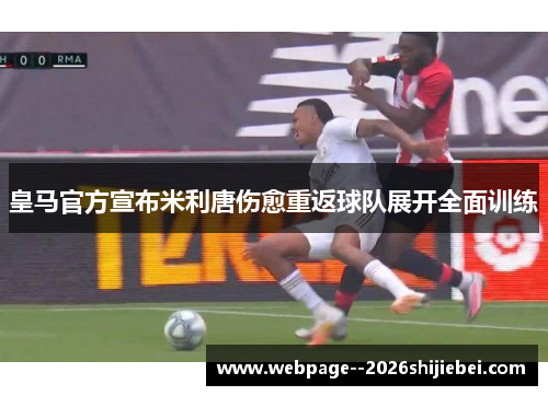 皇马官方宣布米利唐伤愈重返球队展开全面训练