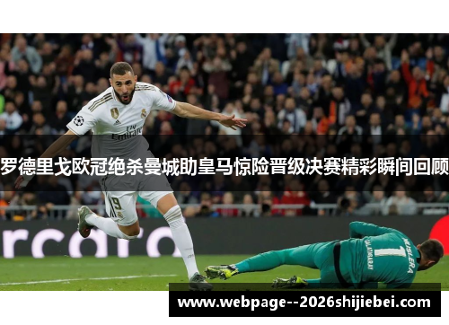 罗德里戈欧冠绝杀曼城助皇马惊险晋级决赛精彩瞬间回顾 罗德里戈欧冠绝杀曼城助皇马惊险晋级决赛精彩瞬间回顾