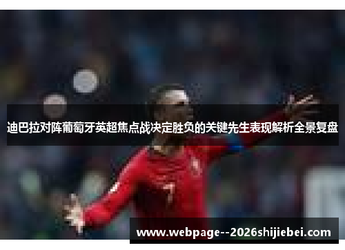 迪巴拉对阵葡萄牙英超焦点战决定胜负的关键先生表现解析全景复盘 迪巴拉对阵葡萄牙英超焦点战决定胜负的关键先生表现解析全景复盘