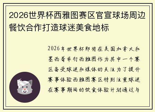 2026世界杯西雅图赛区官宣球场周边餐饮合作打造球迷美食地标