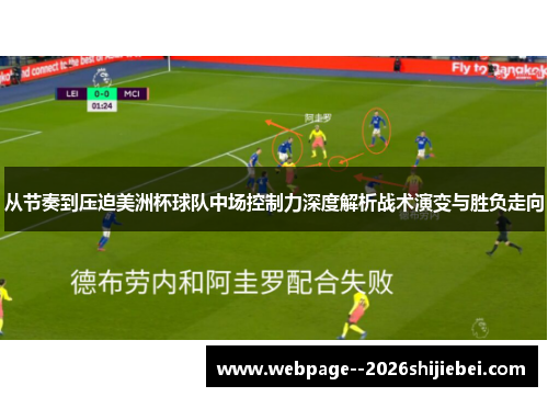 从节奏到压迫美洲杯球队中场控制力深度解析战术演变与胜负走向 从节奏到压迫美洲杯球队中场控制力深度解析战术演变与胜负走向