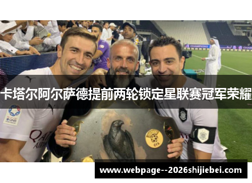 卡塔尔阿尔萨德提前两轮锁定星联赛冠军荣耀