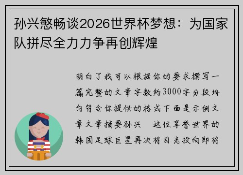孙兴慜畅谈2026世界杯梦想：为国家队拼尽全力力争再创辉煌
