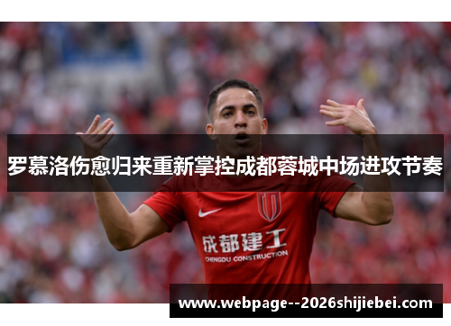 罗慕洛伤愈归来重新掌控成都蓉城中场进攻节奏 罗慕洛伤愈归来重新掌控成都蓉城中场进攻节奏