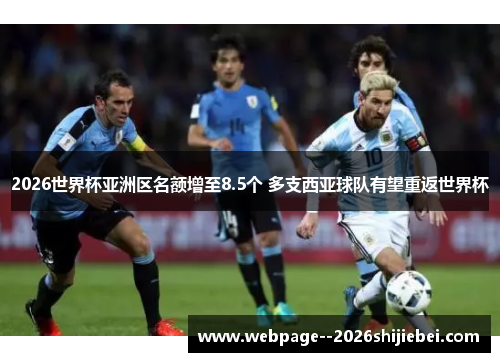 2026世界杯亚洲区名额增至8.5个 多支西亚球队有望重返世界杯 2026世界杯亚洲区名额增至8.5个 多支西亚球队有望重返世界杯