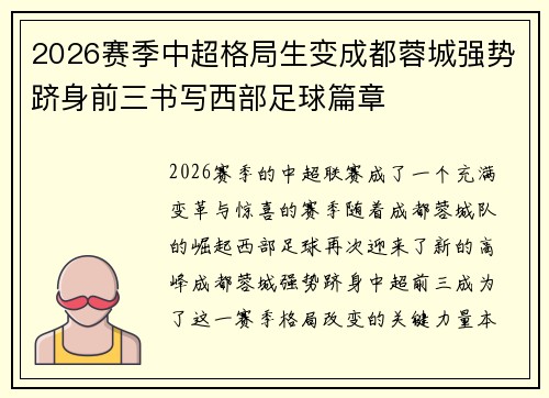 2026赛季中超格局生变成都蓉城强势跻身前三书写西部足球篇章 2026赛季中超格局生变成都蓉城强势跻身前三书写西部足球篇章