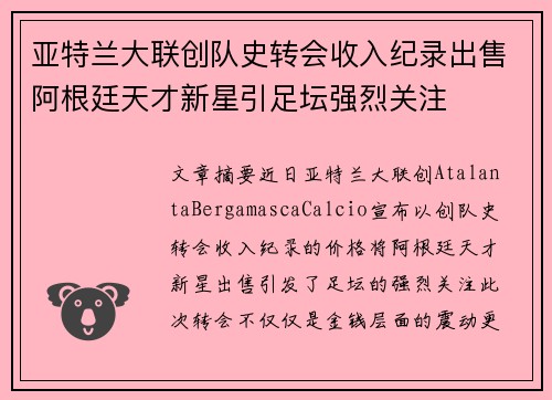 亚特兰大联创队史转会收入纪录出售阿根廷天才新星引足坛强烈关注 亚特兰大联创队史转会收入纪录出售阿根廷天才新星引足坛强烈关注