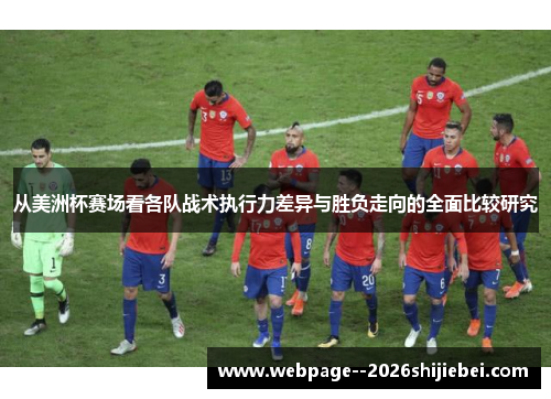 从美洲杯赛场看各队战术执行力差异与胜负走向的全面比较研究 从美洲杯赛场看各队战术执行力差异与胜负走向的全面比较研究