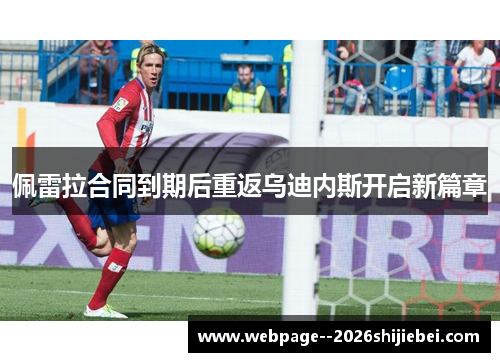 佩雷拉合同到期后重返乌迪内斯开启新篇章 佩雷拉合同到期后重返乌迪内斯开启新篇章