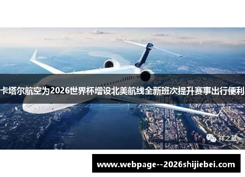 卡塔尔航空为2026世界杯增设北美航线全新班次提升赛事出行便利 卡塔尔航空为2026世界杯增设北美航线全新班次提升赛事出行便利