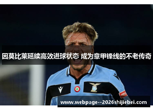 因莫比莱延续高效进球状态 成为意甲锋线的不老传奇
