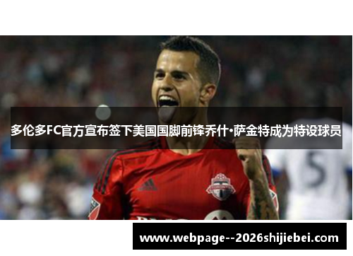 多伦多FC官方宣布签下美国国脚前锋乔什·萨金特成为特设球员