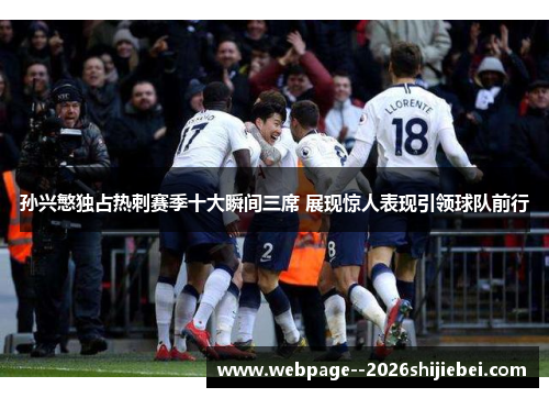 孙兴慜独占热刺赛季十大瞬间三席 展现惊人表现引领球队前行
