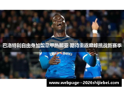 巴洛特利自由身加盟意甲热那亚 期待重返巅峰挑战新赛季 巴洛特利自由身加盟意甲热那亚 期待重返巅峰挑战新赛季
