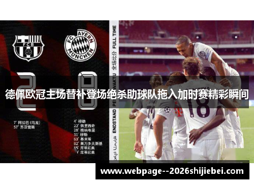 德佩欧冠主场替补登场绝杀助球队拖入加时赛精彩瞬间 德佩欧冠主场替补登场绝杀助球队拖入加时赛精彩瞬间
