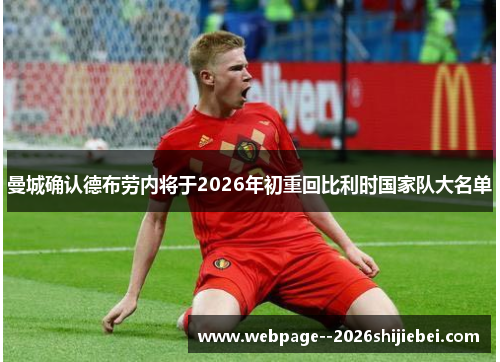 曼城确认德布劳内将于2026年初重回比利时国家队大名单 曼城确认德布劳内将于2026年初重回比利时国家队大名单